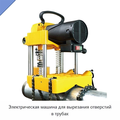 Электрическая машина для вырезания отверстий в трубах