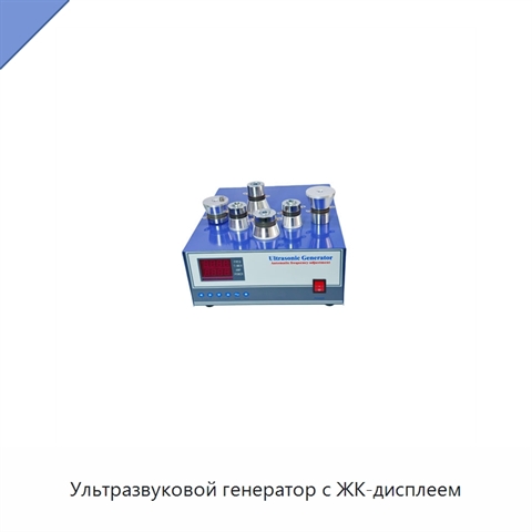 Ультразвуковой генератор с ЖК-дисплеем