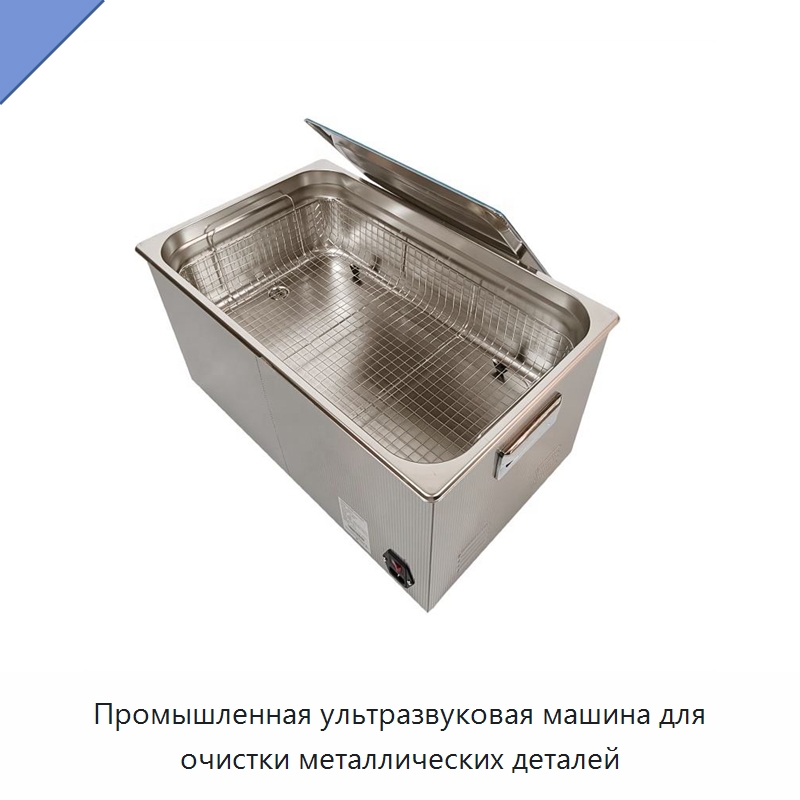 Промышленная ультразвуковая машина для очистки металлических деталей — Промышленные ультразвуковые мойки