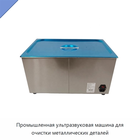 Промышленная ультразвуковая машина для очистки металлических деталей