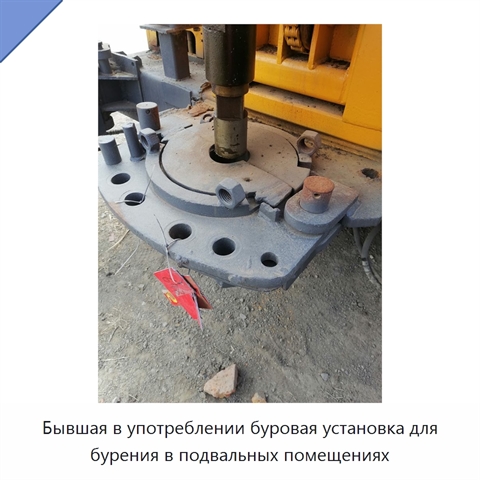 Бывшая в употреблении буровая установка для бурения в подвальных помещениях