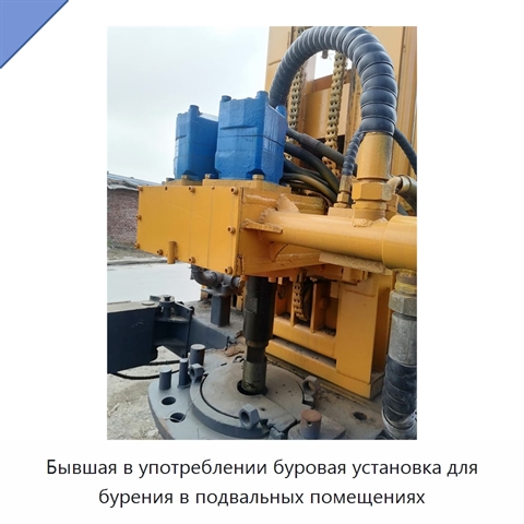 Бывшая в употреблении буровая установка для бурения в подвальных помещениях