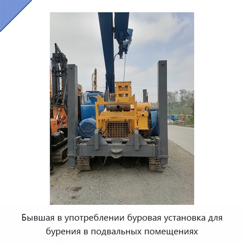 Бывшая в употреблении буровая установка для бурения в подвальных помещениях