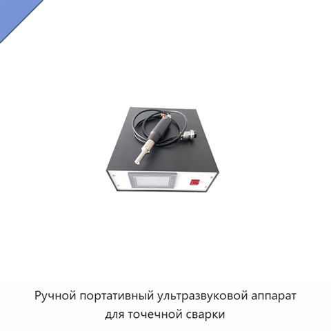 Ручной портативный ультразвуковой аппарат для точечной сварки