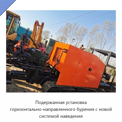 Подержанная установка горизонтально-направленного бурения с новой системой наведения