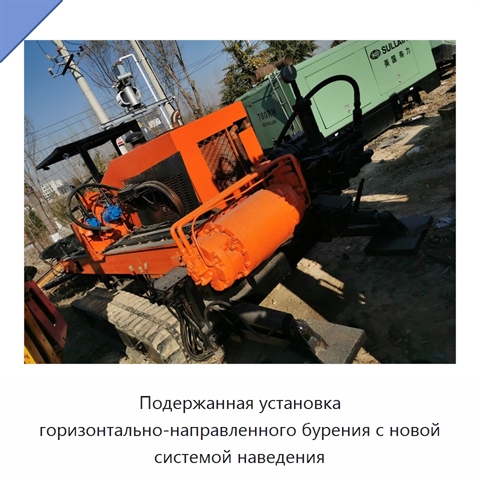 Подержанная установка горизонтально-направленного бурения с новой системой наведения