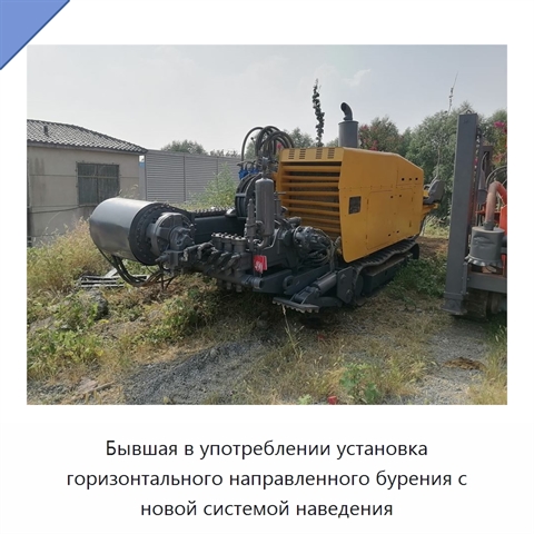 Бывшая в употреблении установка горизонтального направленного бурения с новой системой наведения