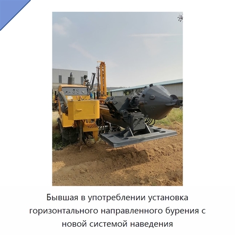 Бывшая в употреблении установка горизонтального направленного бурения с новой системой наведения