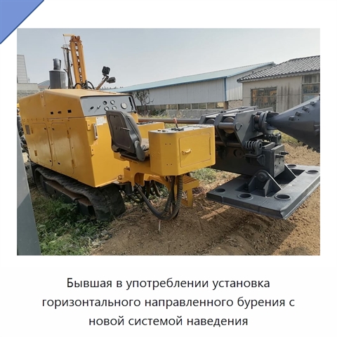 Бывшая в употреблении установка горизонтального направленного бурения с новой системой наведения