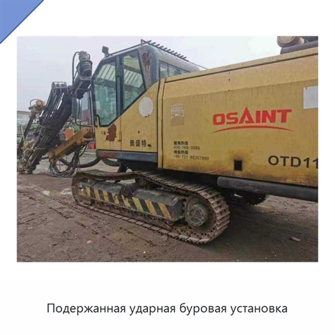 Подержанная ударная буровая установка