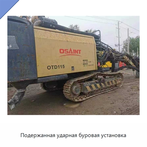 Подержанная ударная буровая установка