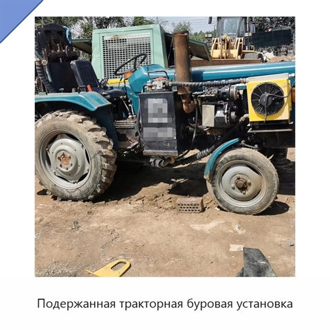 Подержанная тракторная буровая установка
