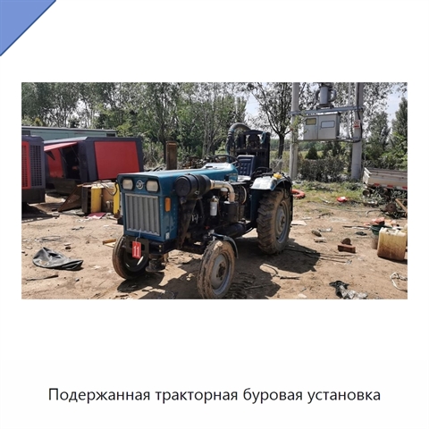 Подержанная тракторная буровая установка