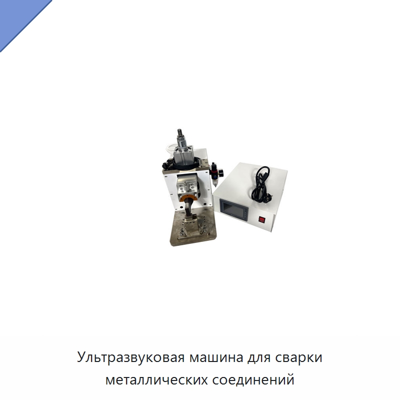 Ультразвуковая машина для сварки металлических соединений — Аппараты для сварки пластмасс