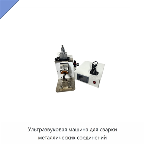 Ультразвуковая машина для сварки металлических соединений