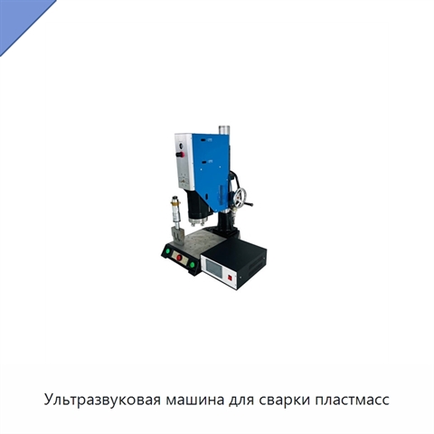 Ультразвуковая машина для сварки пластмасс