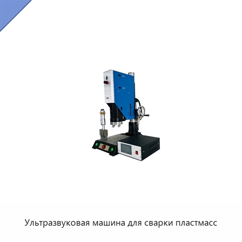 Ультразвуковая машина для сварки пластмасс