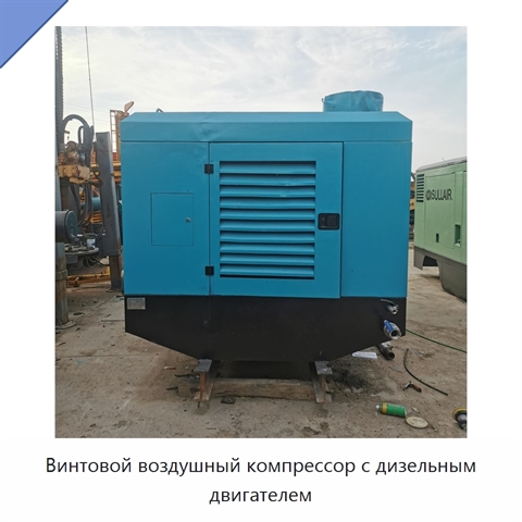 Винтовой воздушный компрессор с дизельным двигателем