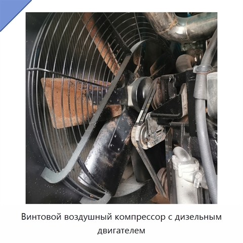 Винтовой воздушный компрессор с дизельным двигателем