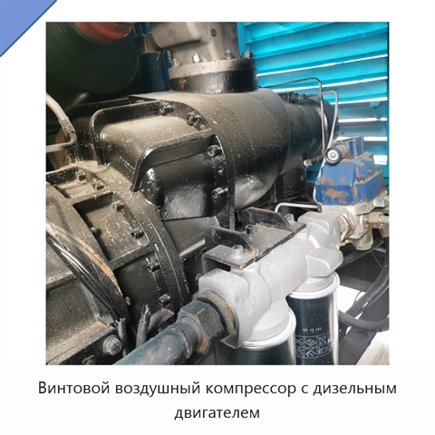 Винтовой воздушный компрессор с дизельным двигателем
