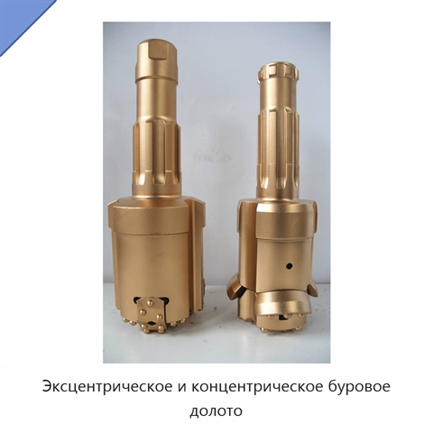 Эксцентрическое и концентрическое буровое долото