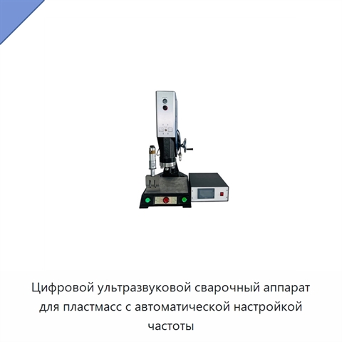 Цифровой ультразвуковой сварочный аппарат для пластмасс с автоматической настройкой частоты