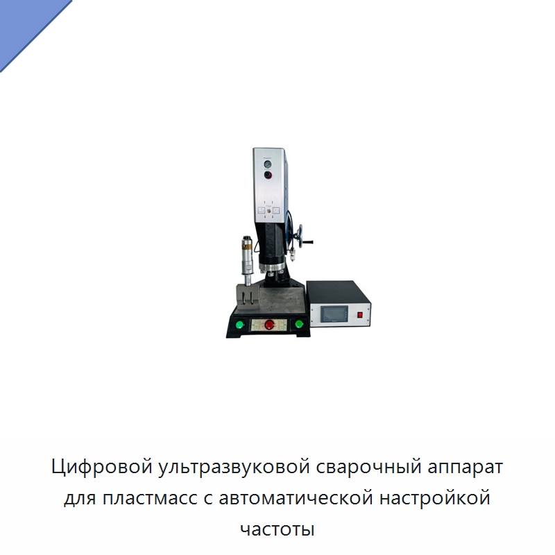 Цифровой ультразвуковой сварочный аппарат для пластмасс с автоматической настройкой частоты — Аппараты для сварки пластмасс