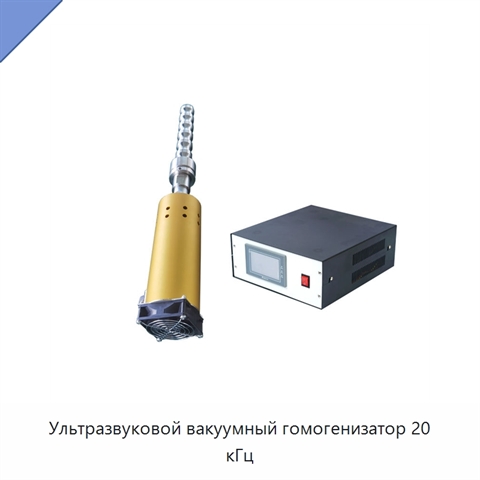 Ультразвуковой вакуумный гомогенизатор 20 кГц
