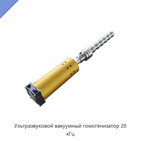 Ультразвуковой вакуумный гомогенизатор 20 кГц