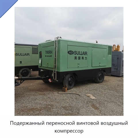 Подержанный переносной винтовой воздушный компрессор