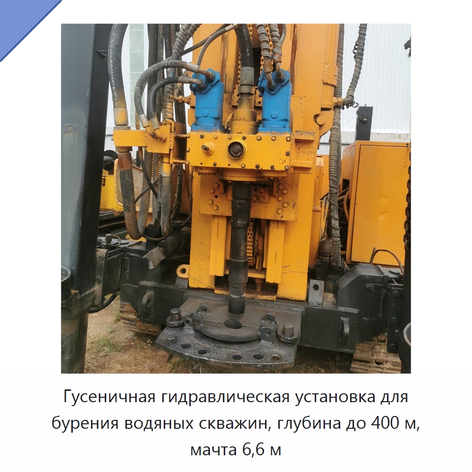 Гусеничная гидравлическая установка для бурения водяных скважин, глубина до 400 м, мачта 6,6 м — Горнодобывающее оборудование