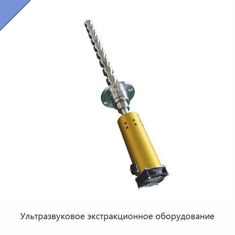 Ультразвуковое экстракционное оборудование