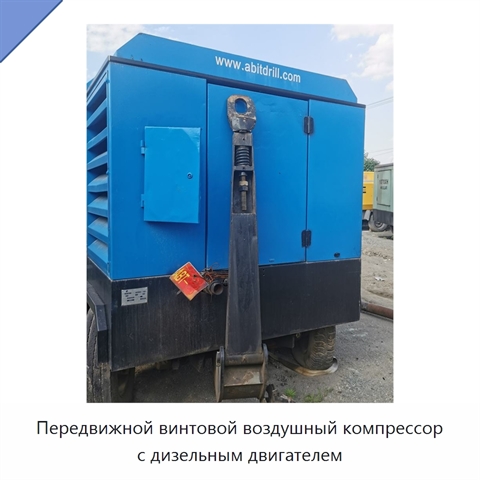 Передвижной винтовой воздушный компрессор с дизельным двигателем