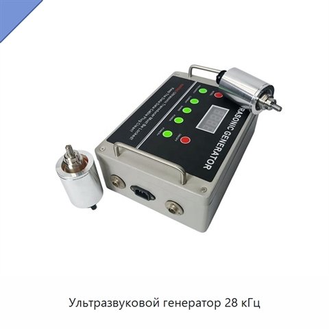 Ультразвуковой генератор 28 кГц
