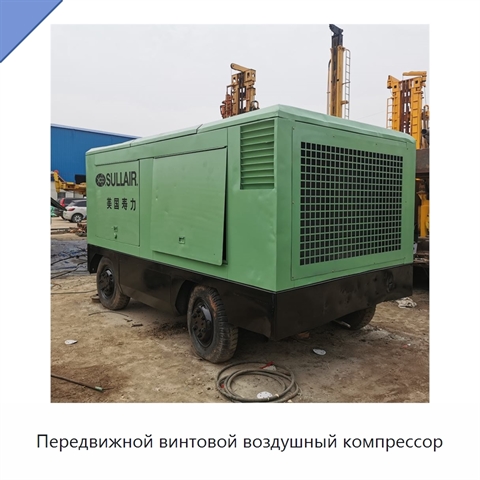 Передвижной винтовой воздушный компрессор