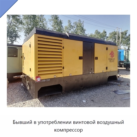 Бывший в употреблении винтовой воздушный компрессор