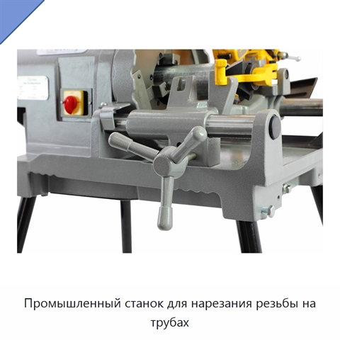 Промышленный станок для нарезания резьбы на трубах