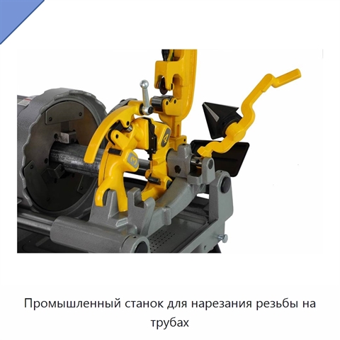 Промышленный станок для нарезания резьбы на трубах