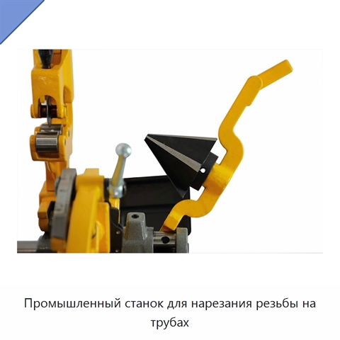 Промышленный станок для нарезания резьбы на трубах