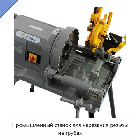 Промышленный станок для нарезания резьбы на трубах