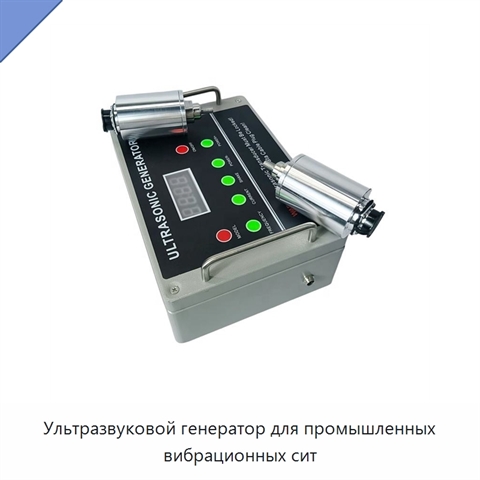 Ультразвуковой генератор для промышленных вибрационных сит