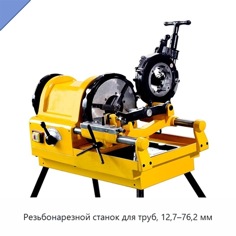 Резьбонарезной станок для труб, 12,7–76,2 мм