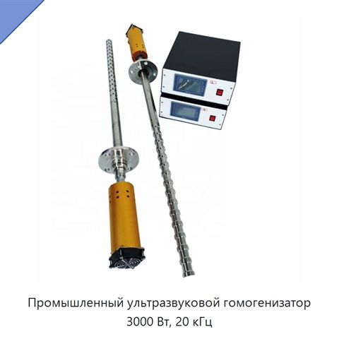 Промышленный ультразвуковой гомогенизатор 3000 Вт, 20 кГц