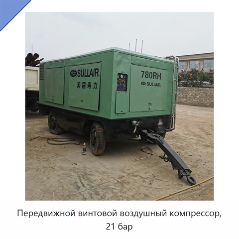 Передвижной винтовой воздушный компрессор, 21 бар