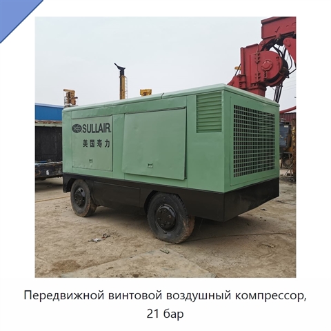 Передвижной винтовой воздушный компрессор, 21 бар
