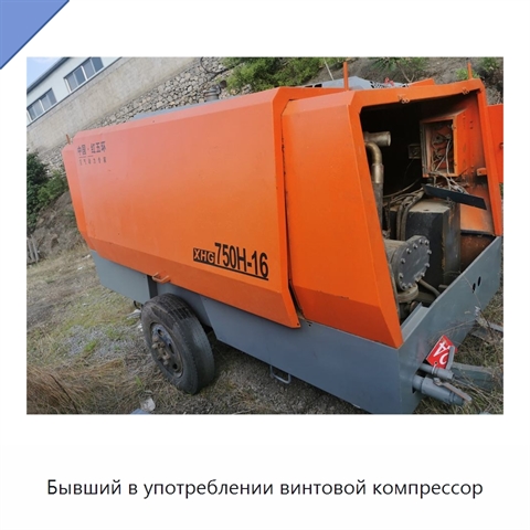 Бывший в употреблении винтовой компрессор
