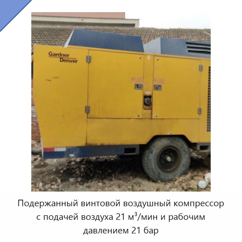 Подержанный винтовой воздушный компрессор с подачей воздуха 21 м³/мин и рабочим давлением 21 бар — Промышленные компрессоры