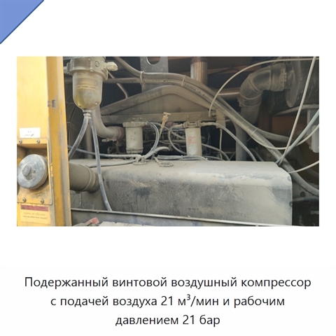 Подержанный винтовой воздушный компрессор с подачей воздуха 21 м³/мин и рабочим давлением 21 бар