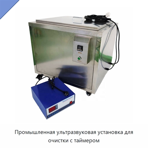 Промышленная ультразвуковая установка для очистки с таймером