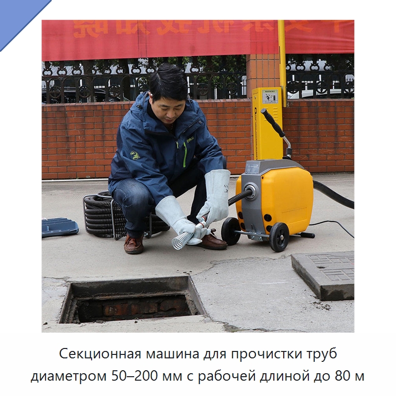 Секционная машина для прочистки труб диаметром 50–200 мм с рабочей длиной до 80 м — Специальный электроинструмент